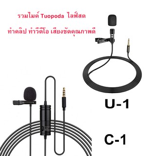 รวมไมค์  Tuopoda  ไลฟ์สด ทำคลิป ทำวีดีโอ เสียงชัดคุณภาพดี รุ่น C-1,U-1ไมค์หนีบปกเสื้อ  ไมโครโฟนหนีบมือถือไลฟ์สด อัดเสียง