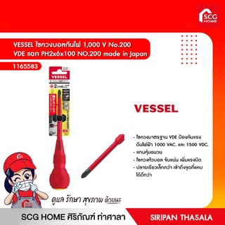 ไขควงบอลกันไฟ 1,000 V No.200 VDE แฉก PH2x6x100 NO.200 made in Japan VESSEL