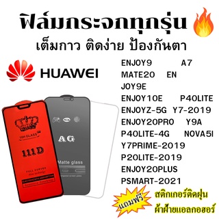 🔥 ฟิล์มกระจก แบบใส แบบด้าน แบบเต็มจอ111D ของแท้ HUAWEI ENJOY 20PLUS 20PRO -5G Y9A NOVA5I PSMART-2021 -2019 P40LITE -4G