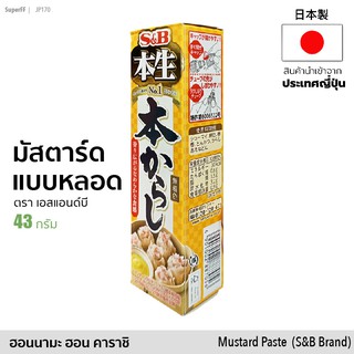 ซอสมัสตาร์ด แบบหลอดบีบ (ตรา เอสแอนด์บี) 43g | Honmana Hon Karashi Mustard Paste (S&amp;B) สินค้านำเข้าจากญี่ปุ่น