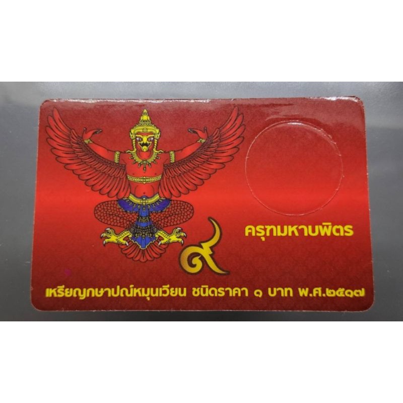 การ์ดใส่เหรียญ แผงเปล่า แผงสะสม แผงใส่เหรียญ 1 บาท หลังครุฑ ร9 พศ. 2517 (1ช่อง ใส่เหรียญ) #เหรียญครุ