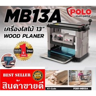 POLO​ MB13A เครื่องไสไม้13นิ้ว​ ของแท้100%