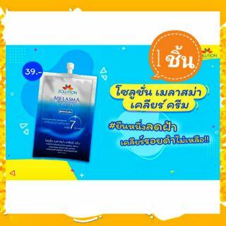 (1 ซอง) โซลูชั่น เมลาสม่า เคลียร์ ครีม Zolution Melasma Clear Cream สูตรเข้มข้น 10 กรัม