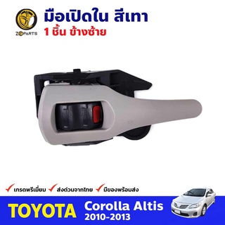 มือเปิดใน ด้านซ้าย สีเทา สำหรับ Toyota Corolla Altis ปี 2010-2013 โตโยต้า โคโรลล่า อัลติส มือเปิดในรถยนต์ คุณภาพดี ส่งไว