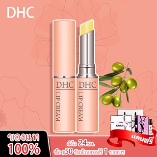 DHC ลิปบาล์ม Lip Cream ลิปบำรุงริมฝีปาก ยอดขายอันดับ 1ในญี่ปุ่น! ช่วยให้ริมฝีปากเนียนนุ่ม และยังช่วยรักษาความชุ่มชื้น