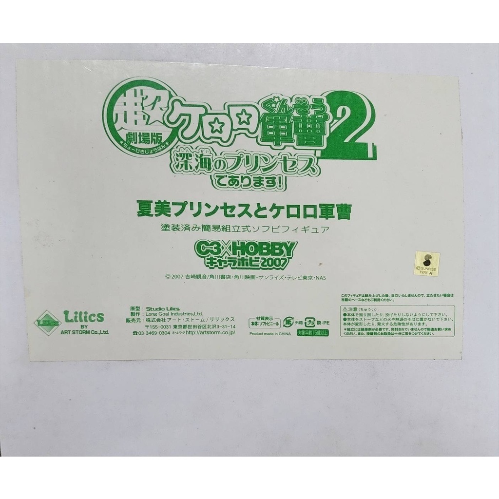 Natsumi Princess and Keroro Gunso Chara Hobby 2007 สิบโท เคโรโระ นัตสึมิ - กันดั้ม กันพลา Gundam Gun