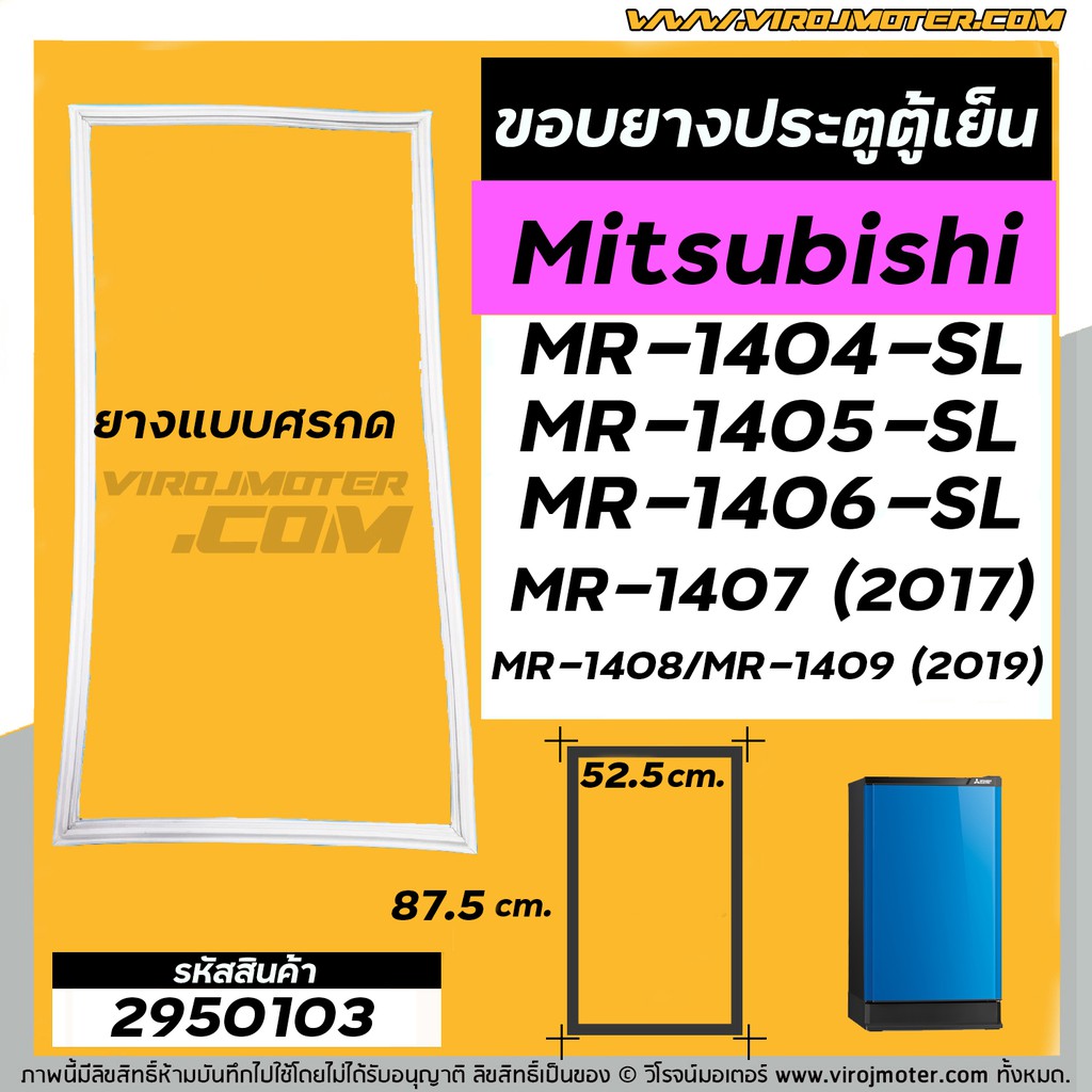 ขอบยางประตูตู้เย็น Mitsubishi MR-1404-SL / MR-1405-SL / MR-1406-SL / MR-1407 (2017)/MR-1408/MR-1409 