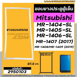 ขอบยางประตูตู้เย็น Mitsubishi MR-1404-SL / MR-1405-SL / MR-1406-SL / MR-1407 (2017)/MR-1408/MR-1409 (2019) #2950103