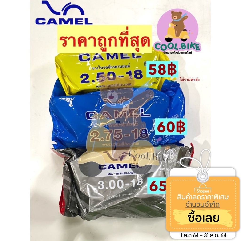 ยางใน ยี่ห้อ camel ขอบ18 ยางในมอเตอร์ไซค์ 250x18 275x18 300x18