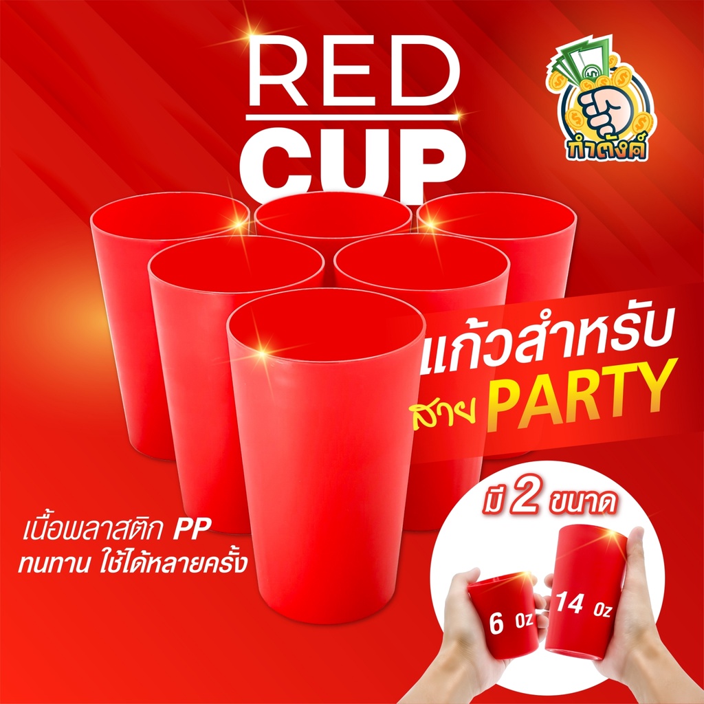 REDCUP แก้วน้ำดื่มสีแดง มี 2 ขนาด 6.5 Oz, 14 Oz เกรดพรีเมียม มี FDA by กำตังค์