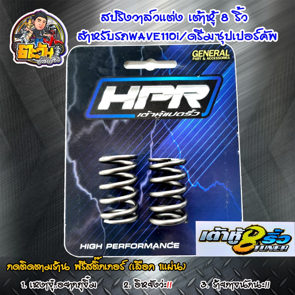 สปริงวาล์วแต่ง เต้าหู้8ริ้วแท้ สปริงวาล์วเวฟ110i ดรีมซุปเปอร์คับ สำหรับรถWave110i/ดรีมซุปเปอร์คัพ ฟรี สติ๊กเกอร์เต้าหู้