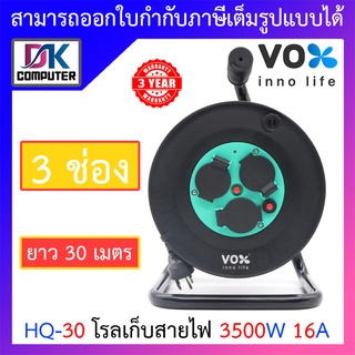 Vox ปลั๊กพ่วง ปลั๊กตลับ ตลับม้วน โรลเก็บสายไฟ มาตรฐานมอก. 3 ช่องเสียบ สายยาว 30 เมตร รุ่น HQ-30