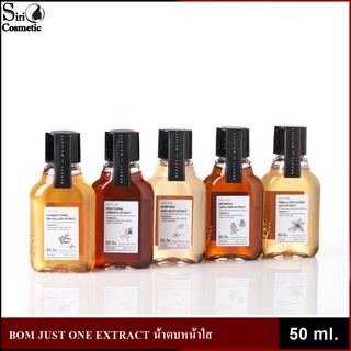 BOM JUST ONE EXTRACT น้ำตบหน้าใส ขนาด 50ml.