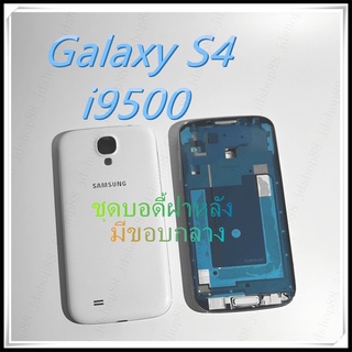 AAอะไหล่ บอดี้เคสกลาง Samsung Galaxy S4/i9500  คุณภาพดี ตรงรุ่น100% เป็นฝาหลัง งานเกรดAAA