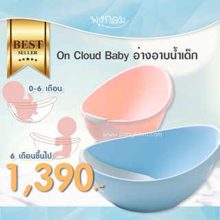 On​ Cloud​ baby อ่างอาบน้ำเด็ก