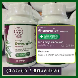 🚚โค้ดส่วนลด จัดส่งเร็วเป็นอันดับ1 📌 #ฟ้าทะลายโจร  📌 1กระปุก มี 60เม็ด📌 ส่วนประกอบ: #ฟ้าทะลายโจรสกัด  ฟ้าทะลายโจรสกัด