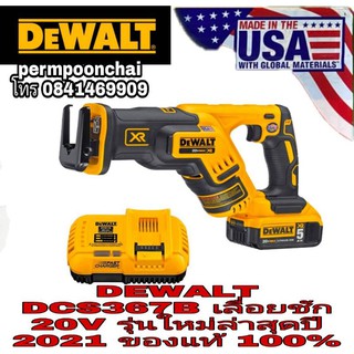 DEWALT DCS367B เลื่อยชักไร้สาย20V ของแท้100%