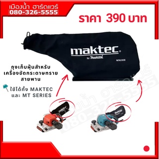 123328-0 ถุงเก็บฝุ่น ใช้กับเครื่องขัดกระดาษทรายรถถัง ใช้ได้ทั้ง MT series และ makita M9400B 9403