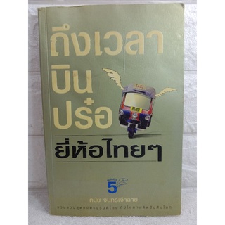 ถึงเวลาบินปร๋อ ยี่ห้อไทยๆรวมสุดยอดแบรนด์ไทย ที่มีโอกาสติดอันดับโลก ดนัย จันทร์เจ้าฉาย