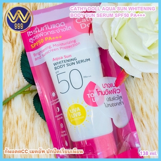 กันแดดชมพู CATHY DOLL AQUA SUN WHITENING BODY SUN SERUM SPF50 PA+++ 138ML