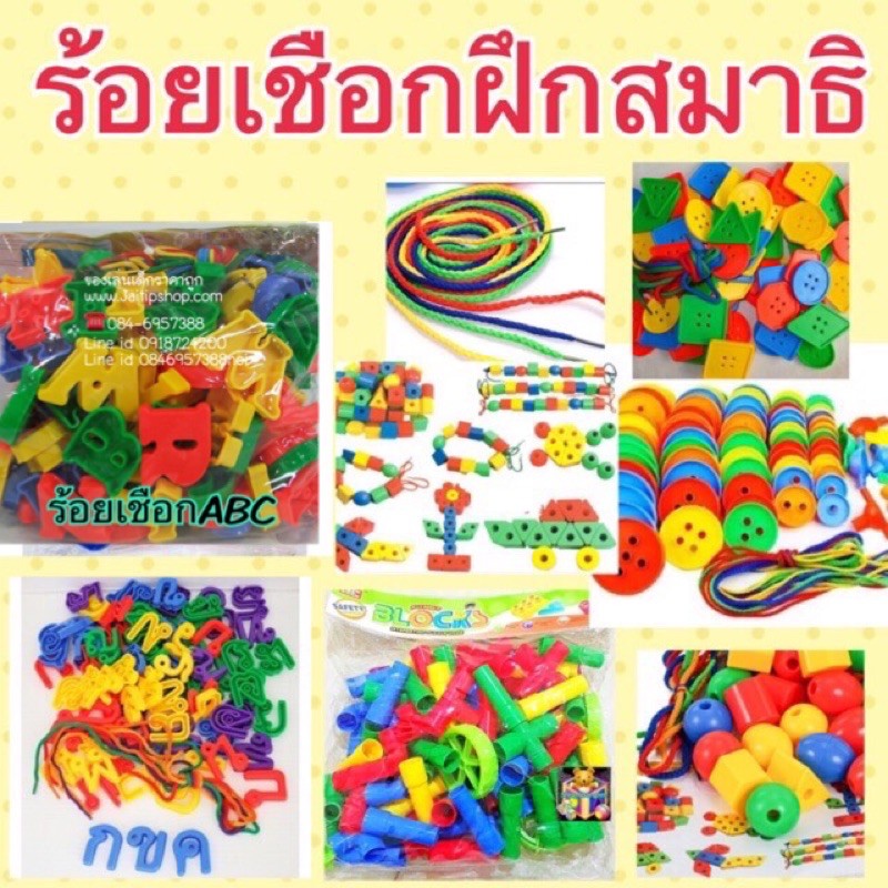 ร้อยเชือกฝึกสมาธิ ของเล่นร้อยเชือก หลายแบบราคาประหยัด พร้อมเชือกในชุด – โปรปัง