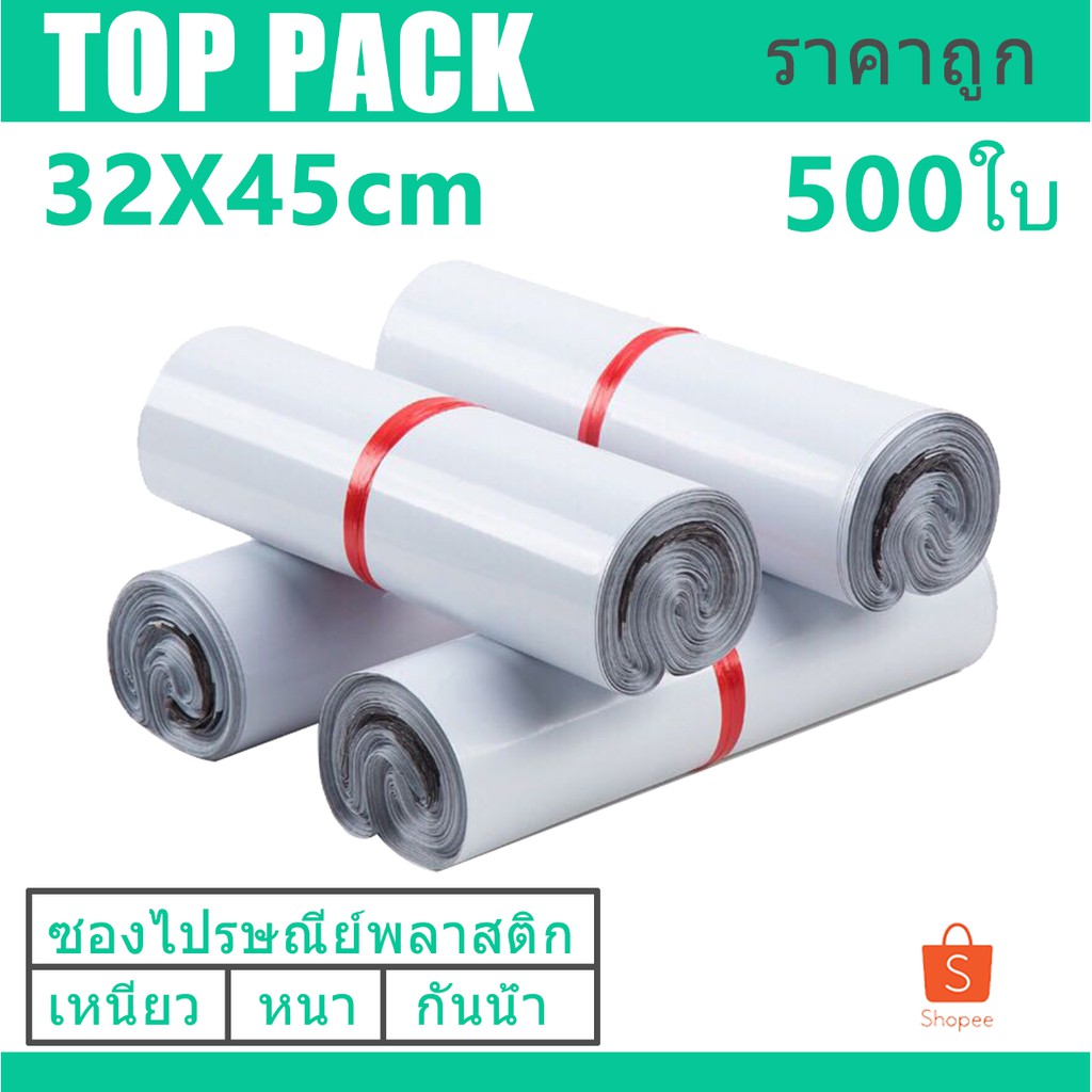 ซองไปรษณีย์ 32x45cm ถุงพลาสติกสำหรับเเพ๊กสินค้า 500ใบ