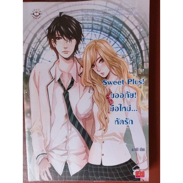 หนังสือนิยายมือสอง Sweet Plus! ขออภัยมือใหม่หัดรัก