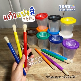 ✅พร้อมส่งในไทย✅ ได้ทั้ง 10 สี // กระป๋อง พร้อม พู่กัน  พร้อมฝากันหก 10 สี ศิลปะเด็ก แก้วแบ่งสี ถ้วยแบ่งสี