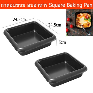 ถาดอบขนม ถาดอบบราวนี่ เหล็กคาร์บอน อบขนมเค้ก อบอาหาร non-stick 24.5x24.5x5ซม.2อัน Non Stick Baking Tray Square Baking