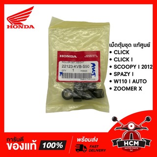 เม็ดตุ้มชุด CLICK / CLICK I / SCOOPY I 2012 / SPAZY I / W110 I AUTO / ZOOMER X / คลิก / ซูเมอร์ X แท้ศูนย์ 22123-KVB-S50