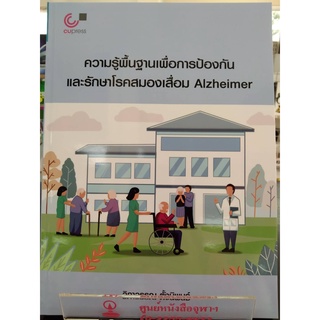 9789740340652ความรู้พื้นฐานเพื่อการป้องกันและรักษาโรคสมองเสื่อม ALZHEIMER