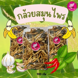 18.กล้วยสมุนไพร 400กรัม หอม มัน กรอบ อร่อย รับ OEM จร้า