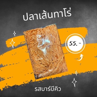 ปลาเส้นทาโร่ ปลาเส้นปรุงรสเส้นตัด รสบาร์บีคิว