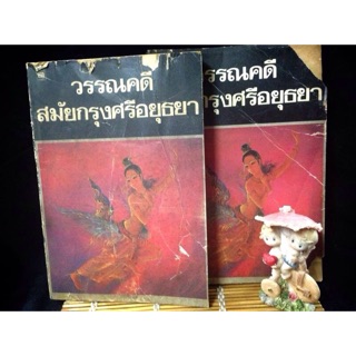 วรรณคดีสมัยกรุงศรีอยุธยา