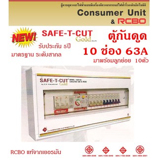 SAFE T CUT ตู้รวมวงจรเครื่องตัดกระแสไฟฟ้าอัตโนมัติ ขนาด 10 ช่อง 63A (สีขาว)