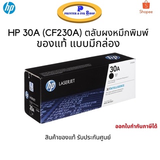 HP 30A (CF230A) ตลับหมึกโทนเนอร์หมึกสีดำ ผงหมึกแท้ สินค้าของแท้ รับประกันศูนย์