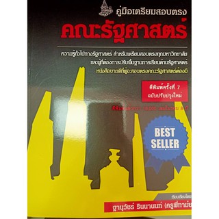 9786169165224คู่มือเตรียมสอบตรง คณะรัฐศาสตร์