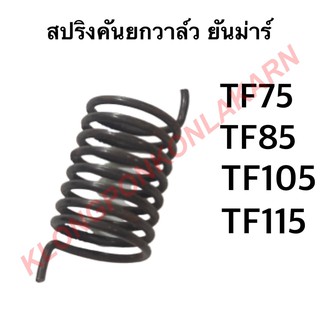 สปริงคันยกวาล์ว สปริงดีดกลับคันยกวาล์ว ยันม่าร์ TF75 TF85 TF105 TF115 สปริง สปริงTF