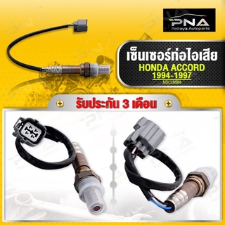 O2 เซ็นเซอร์ท่อไอเสีย HONDA ACCORD 94-96 F22B ใหม่คุณภาพดี รับประกัน 3 เดือน(36531-PAA-A01)