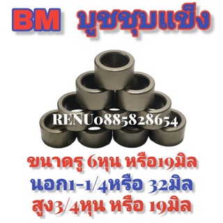 บู๊ช​ชุบแข็ง6หุนหรือ19มิลยี่ห้อBMใช้กับรถไถดัดแปลงงานต่างๆ