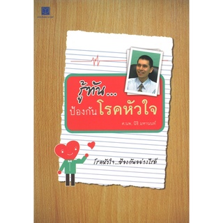 สนพ.สถาพรบุ๊คส์ หนังสือความรู้ทั่วไป รู้ทัน...ป้องกันโรคหัวใจ โดย ศ.น.พ. นิธิ มหานนท์ พร้อมส่ง