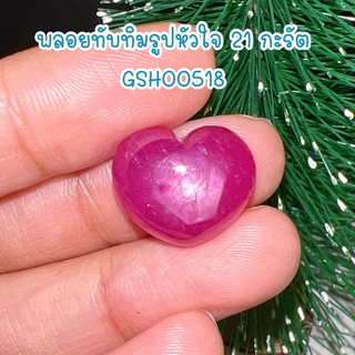 ธนาภรณ์✨GSH00518 พลอยทับทิมรูปหัวใจ 21 กะรัต สีชมพูเหลือบสวย