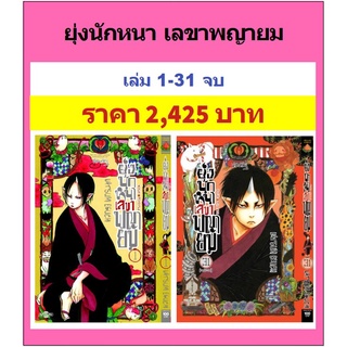 ยุ่งนักหนา เลขาพญายม เล่ม 1-31 จบครบชุด