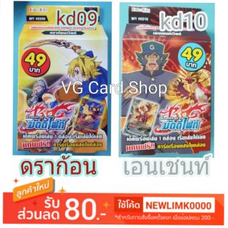 KD09 ดราก้อน / KD10 เอนเชนท์ พร้อมเล่น บัดดี้ไฟท์ buddy fight VG Card Shop vgcardshop