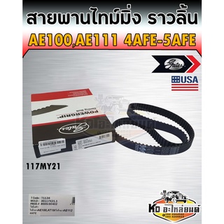 สายพานไทม์มิ่ง สายพานราวลิ้น Toyota AE100 AE111 AT190 เครื่อง 4AFE 5AAFE เออี100 เบอร์ 117MY21 ยี่ห้อ Gates