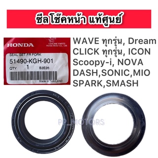 แท้ศูนย์Hondaซีลโช๊คหน้าWAVE/CLICK/SCOOPY-I/NOVA/SONIC/DASH