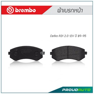 BREMBO ผ้าเบรกหน้า Cefiro A31 2.0 12V ปี 89-95 (คู่หน้า)