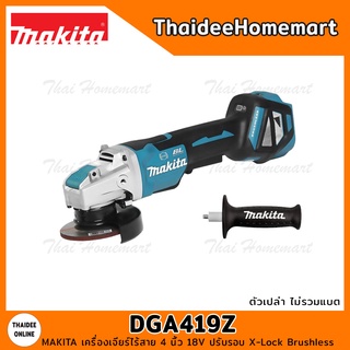 MAKITA เครื่องเจียร์ไร้สาย 4 นิ้ว 18V รุ่น DGA419Z ปรับรอบ X-Lock Brushless (ตัวเปล่า) รับประกันศูนย์ 1 ปี สวิตซ์