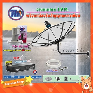 Thaisat C-Band 1.9 เมตร(ขางอยึดผนัง ยาว99ซม. งอ29ซม.)+LNBF TH-C1 5G FILTER (สีชมพู)+กล่องPSIรุ่นS2 X สายRG6 ยาวตามชุด