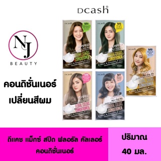 DCASH ดีแคช แม็กซ์ สปีด ฟลอรัล คัลเลอร์ คอนดิชั่นเนอร์ ( คอนดิชั่นเนอร์เปลี่ยนสีผม ) ปริมาณ 40 มล. มีให้เลือก 4 สี